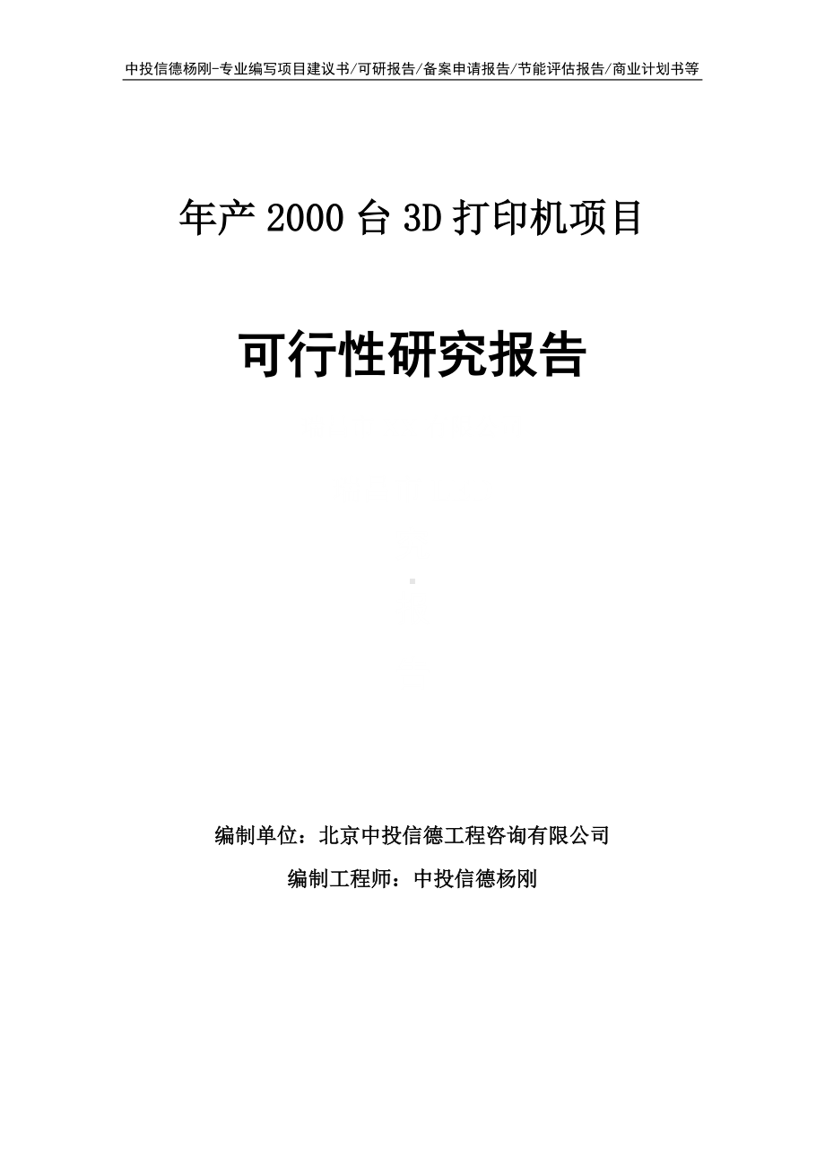 年产2000台3D打印机项目可行性研究报告申请备案.doc_第1页