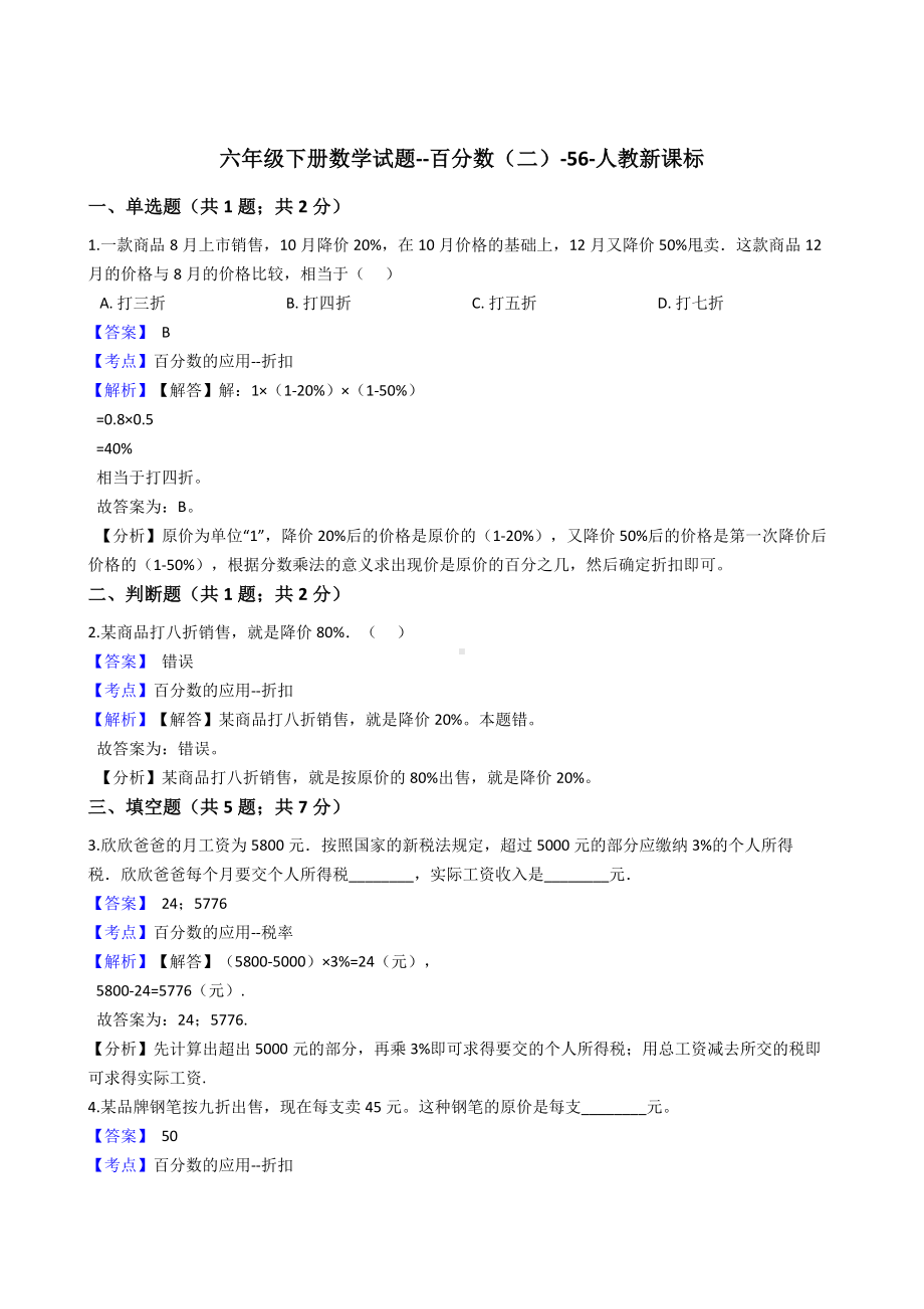 六年级下册数学试题-百分数（二）-56-人教新课标（含答案）.docx_第1页