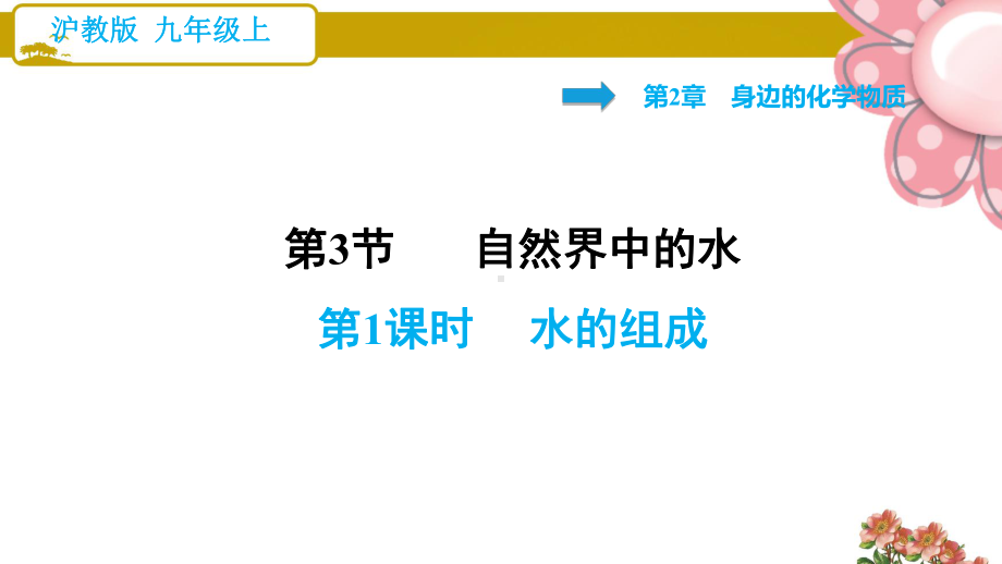 沪教版九年级化学上册《水的组成》课件.ppt_第1页