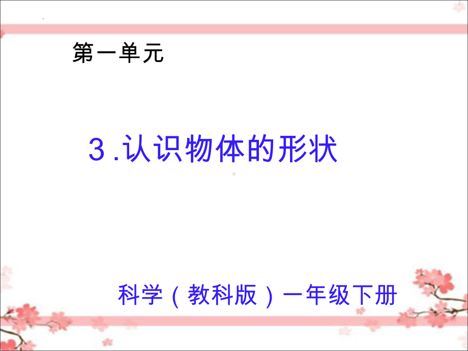 教科版一年级下册科学 3认识物体的形状课件.pptx_第1页