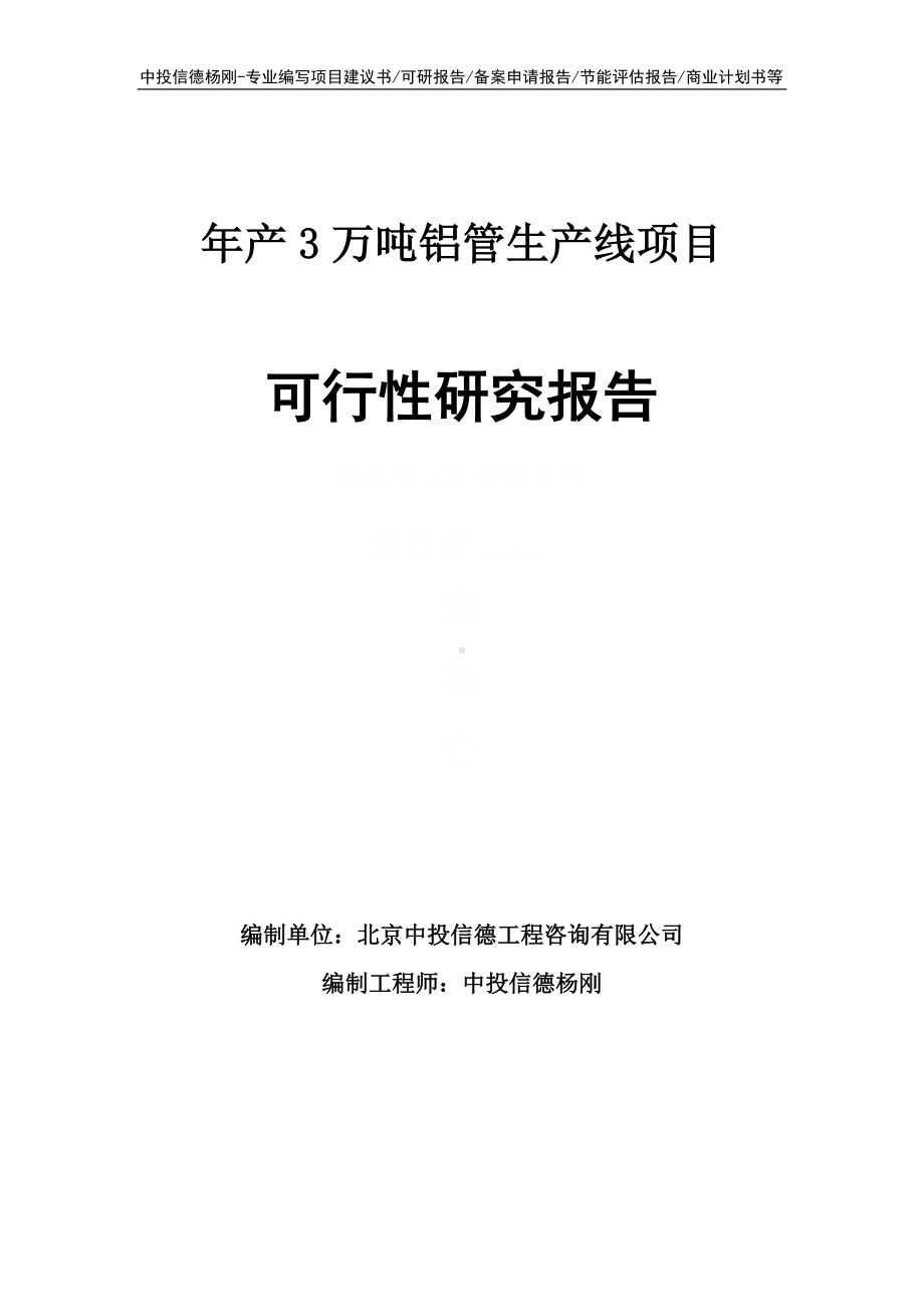 年产3万吨铝管生产线项目可行性研究报告申请报告.doc_第1页