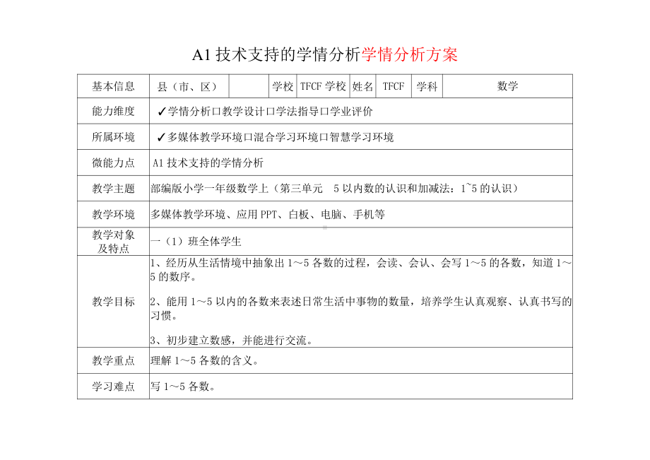 [2.0微能力获奖优秀作品]：小学一年级数学上（第三单元5以内数的认识和加减法：1~5的认识）-A1技术支持的学情分析-学情分析方案+学情分析报告.pdf_第2页