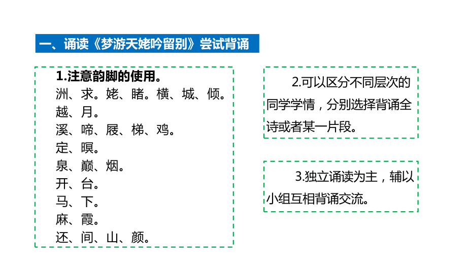 生命在多彩的形象中绽放-统编版《必修·上册》第三单元教学构想李白《梦游天姥吟留别》课件 .pptx_第3页