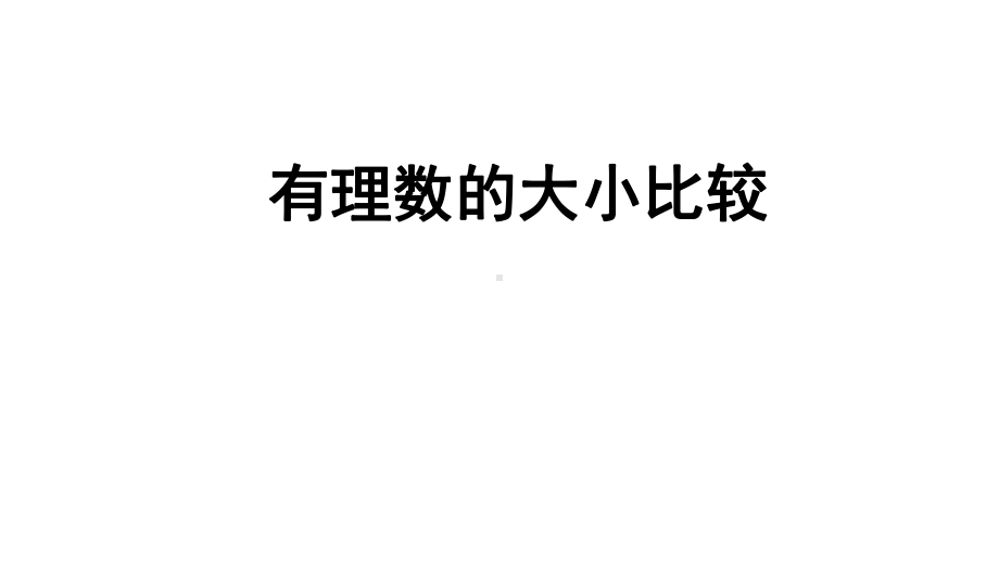 湘教版数学七年级上册《13有理数大小的比较》课件.pptx_第1页