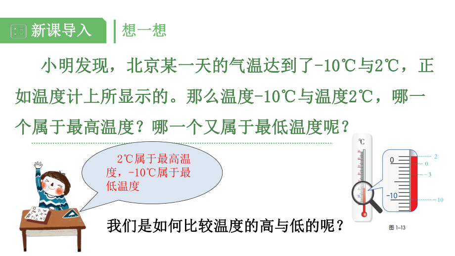 湘教版数学七年级上册《13有理数大小的比较》课件.pptx_第2页