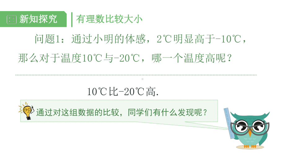 湘教版数学七年级上册《13有理数大小的比较》课件.pptx_第3页