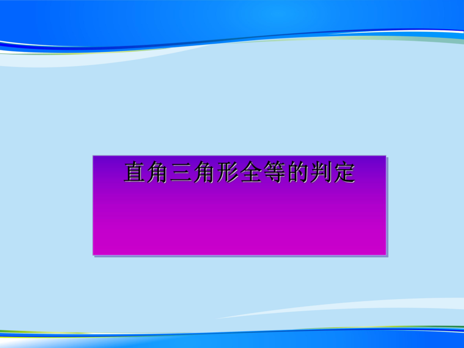 沪教版(上海)初中数学八年级第一学期 197 直角三角形全等的判定课件 .ppt_第1页