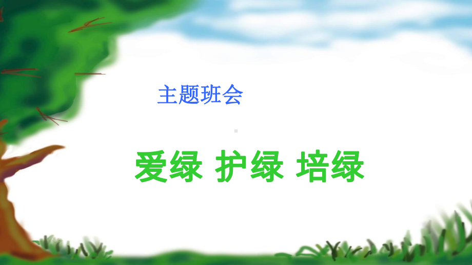 爱绿护绿培绿植树节主题班会完美课件.pptx_第1页