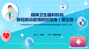 详细解读2022年新制订精神卫生福利机构新冠肺炎疫情防控指南（第五版）动态（ppt）课件.pptx