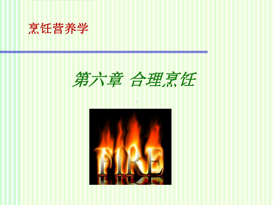 烹饪营养学：烹饪对营养价值的影响课件.ppt_第1页