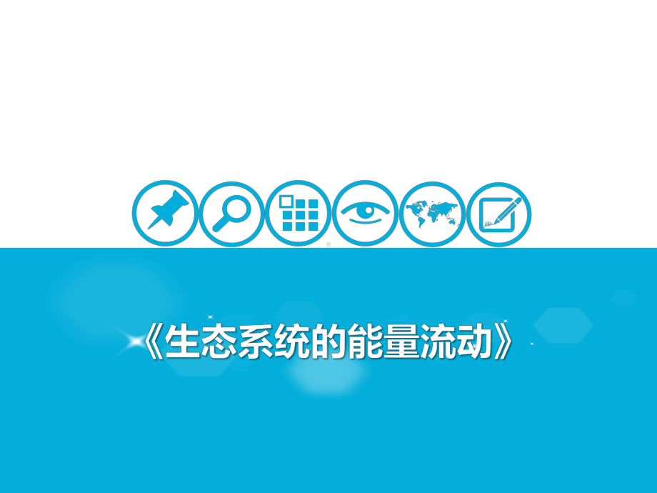 生态系统的能量流动教学课件2021届高考一轮复习生物.pptx_第1页