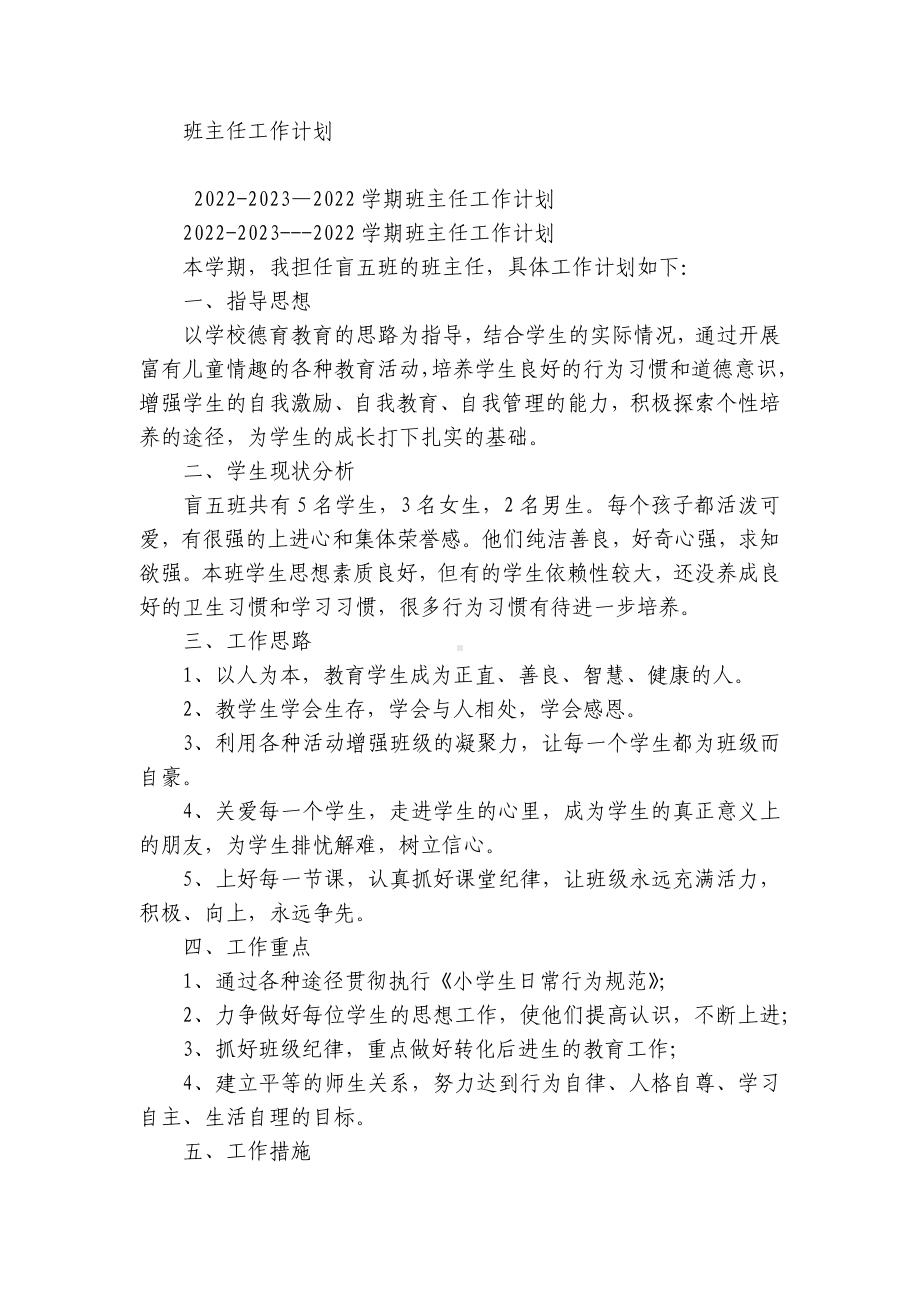 2022-2023学年度第一二上下学期中小学幼儿园年级班主任工作计划 (590).docx_第1页