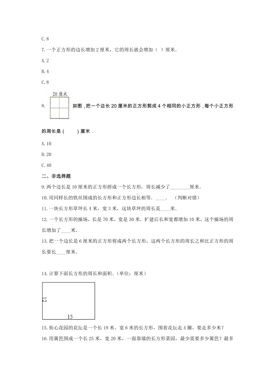 青岛版三年级数学上册《8.图形的周长》-单元测试4 含解析.docx_第2页