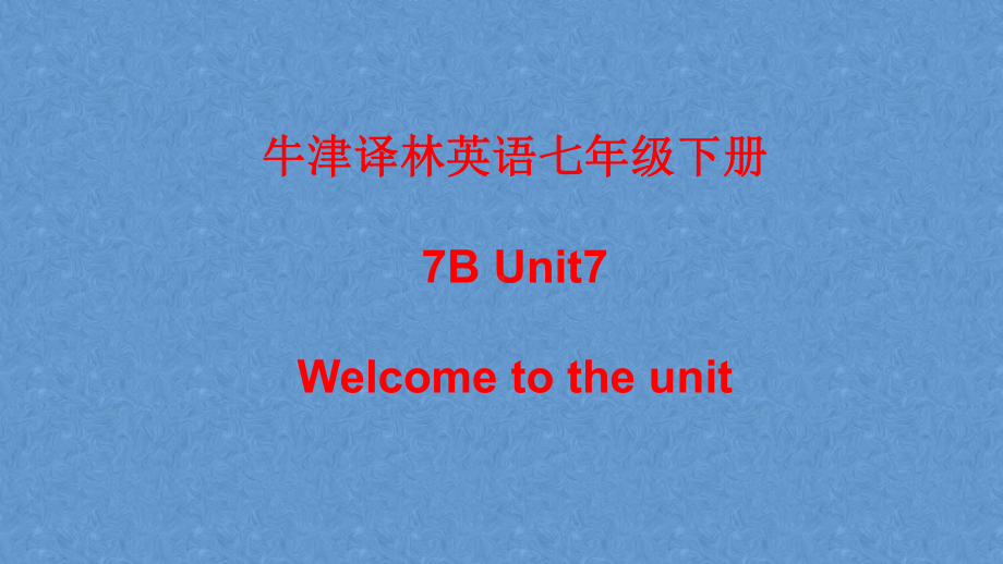 牛津译林英语七年级下册7B Unit 7Welcome to the unit课件.pptx（纯ppt,不包含音视频素材）_第1页