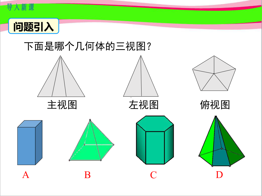 由三视图确定几何体公开课一等奖课件.ppt_第2页