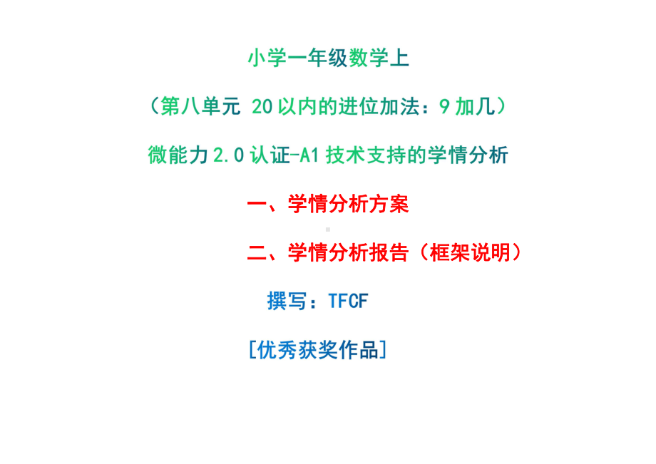 [2.0微能力获奖优秀作品]：小学一年级数学上（第八单元 20以内的进位加法：9加几）-A1技术支持的学情分析-学情分析方案+学情分析报告.pdf_第1页