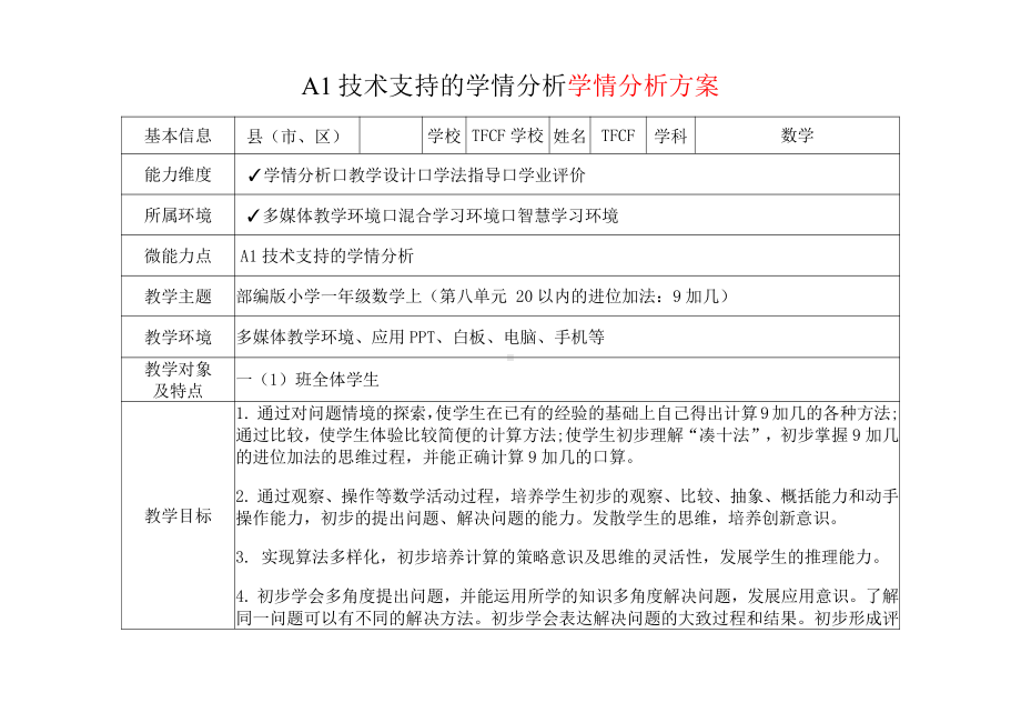 [2.0微能力获奖优秀作品]：小学一年级数学上（第八单元 20以内的进位加法：9加几）-A1技术支持的学情分析-学情分析方案+学情分析报告.pdf_第2页