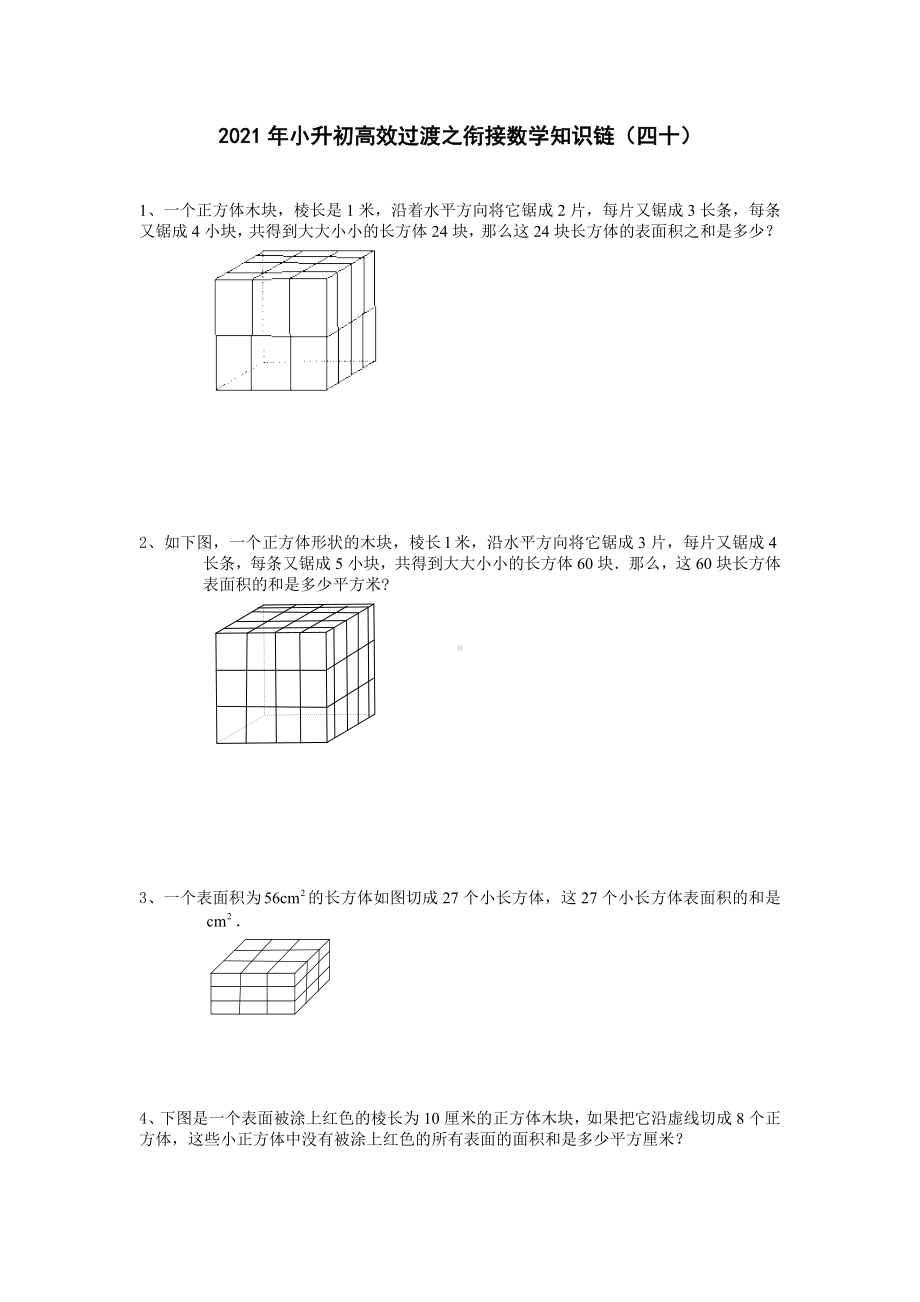 六年级下册数学试题-2021年小升初高效过渡之衔接数学知识链（四十）（无答案）人教版.doc_第1页