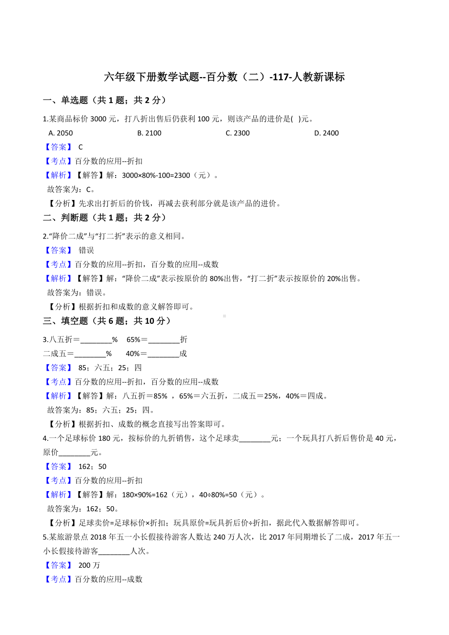 六年级下册数学试题-百分数（二）-117-人教新课标（含答案）.docx_第1页