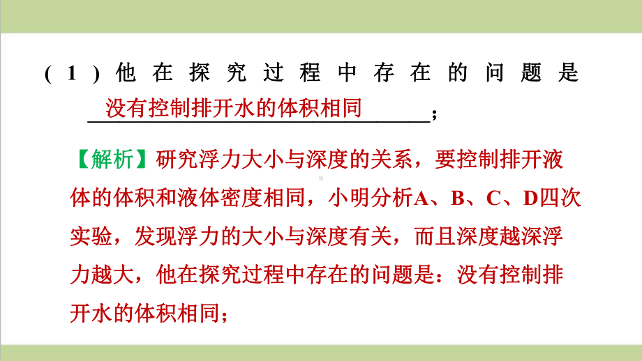 沪科版八年级下册物理 与浮力有关的实验探究 课后习题重点练习课件.pptx_第3页