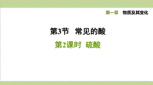 浙教版九年级上册科学 132硫 酸 课后习题重点练习课件.ppt