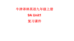 牛津译林英语九年级上册9AUnit1单元复习课件.ppt