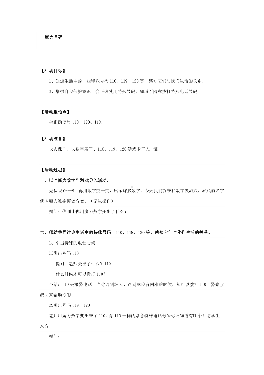 二年级上册综合实践活动教案 魔力号码全国通用.docx_第1页