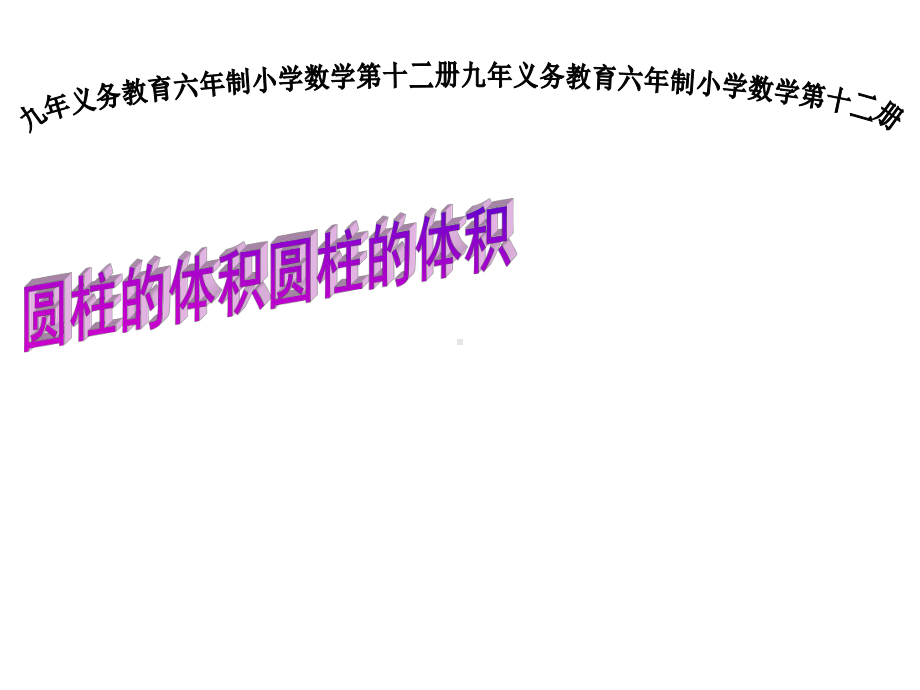 六年级数学下册课件-3.1.3 圆柱的体积29-人教版(共49张PPT).ppt_第1页