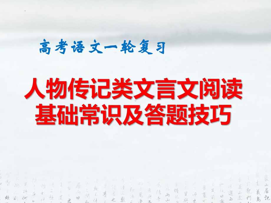 高考语文一轮复习：人物传记类文言文阅读基础常识及答题技巧 课件（共57张PPT）.pptx_第1页