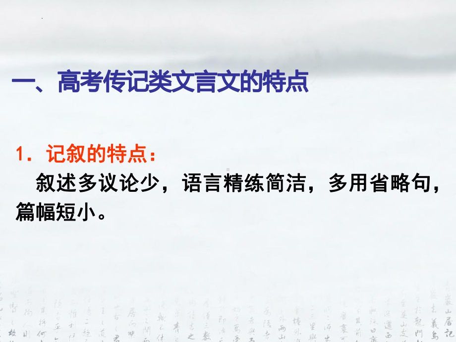 高考语文一轮复习：人物传记类文言文阅读基础常识及答题技巧 课件（共57张PPT）.pptx_第2页