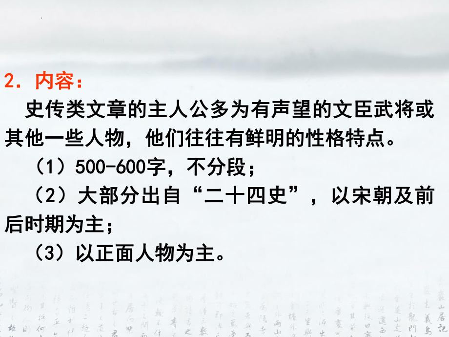 高考语文一轮复习：人物传记类文言文阅读基础常识及答题技巧 课件（共57张PPT）.pptx_第3页