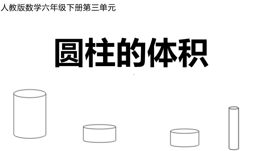 六年级数学下册课件-3.1.3 圆柱的体积63-人教版（共11张PPT）.ppt_第1页