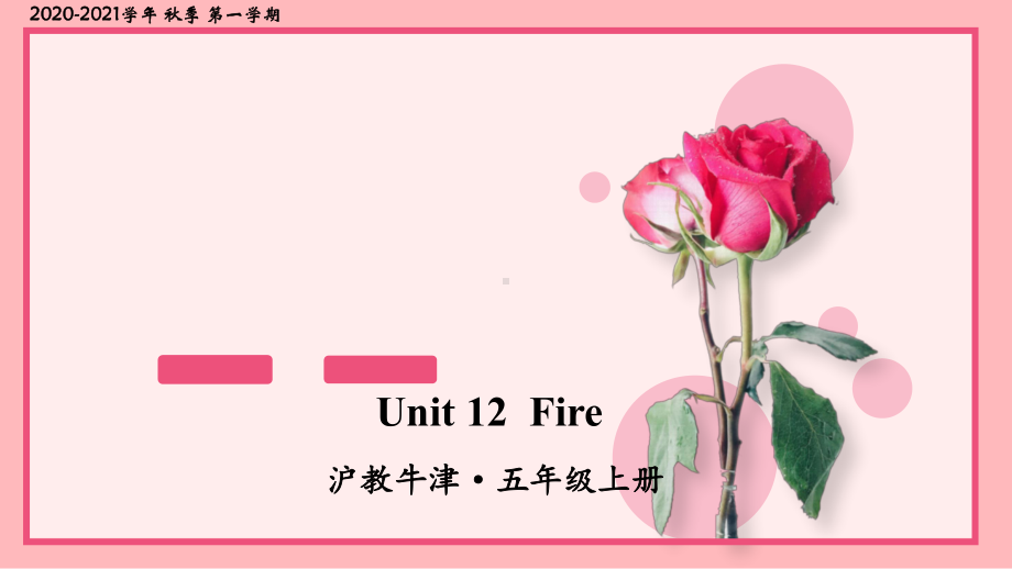 沪教牛津版五年级英语上册Unit 12 Fire课件.ppt（纯ppt,不包含音视频素材）_第1页