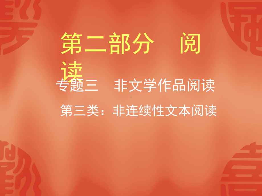 浙江中考语文总复习第三类：非连续性文本阅读课件.ppt_第1页