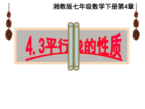 湘教版七年级下册数学：43 平行线的性质课件.ppt