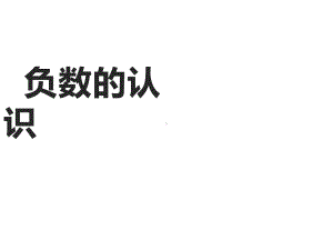 六年级数学下册课件-1. 负数的认识23-人教版.pptx