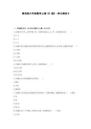 六年级数学上册试题《5.圆》-单元测试8青岛版 （含答案）.docx