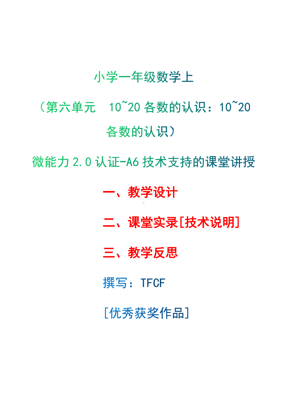 [2.0微能力获奖优秀作品]：小学一年级数学上（第六单元10~20各数的认识：10~20各数的认识）-A6技术支持的课堂讲授-教学设计+课堂-实-录+教学反思.docx_第1页