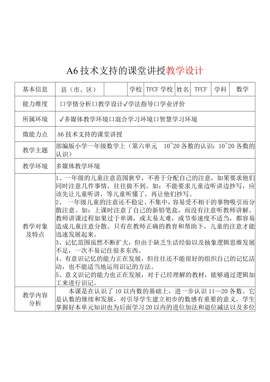 [2.0微能力获奖优秀作品]：小学一年级数学上（第六单元10~20各数的认识：10~20各数的认识）-A6技术支持的课堂讲授-教学设计+课堂-实-录+教学反思.docx_第2页