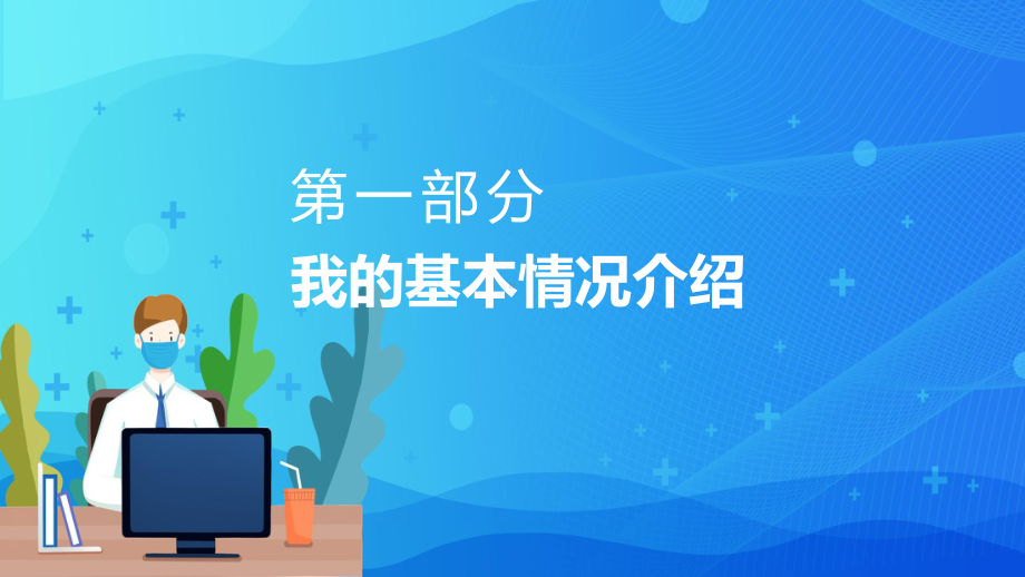 医院医疗机构 医学高级职称申报答辩汇报动态实用课件.pptx_第3页