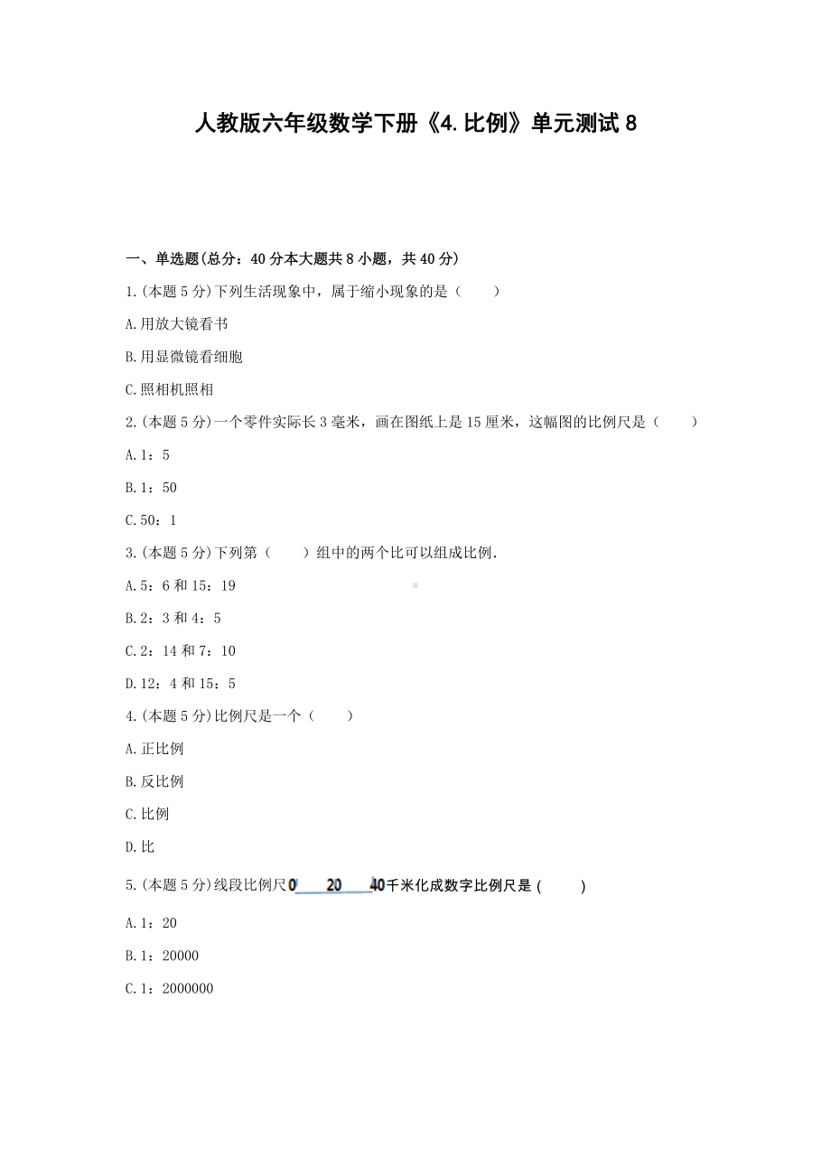 六年级数学下册试题 -《4.比例》单元测试人教版（无答案）.docx_第1页