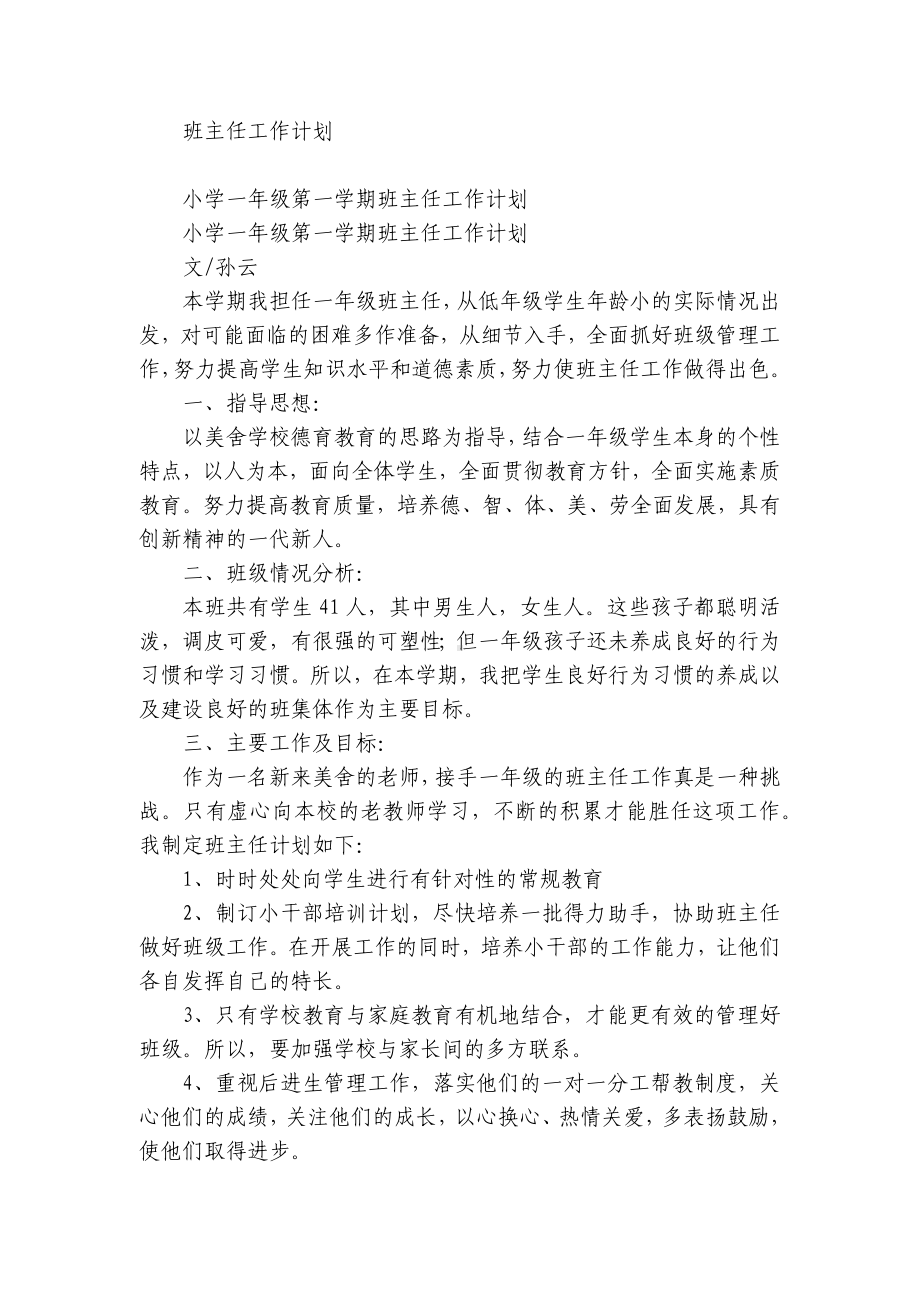 2022-2023学年度第一二上下学期中小学幼儿园年级班主任工作计划 (428).docx_第1页