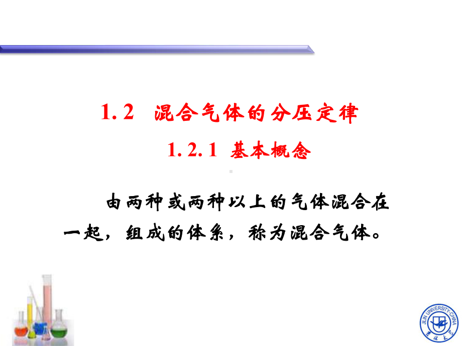 混合气体的分压定律课件.ppt_第1页