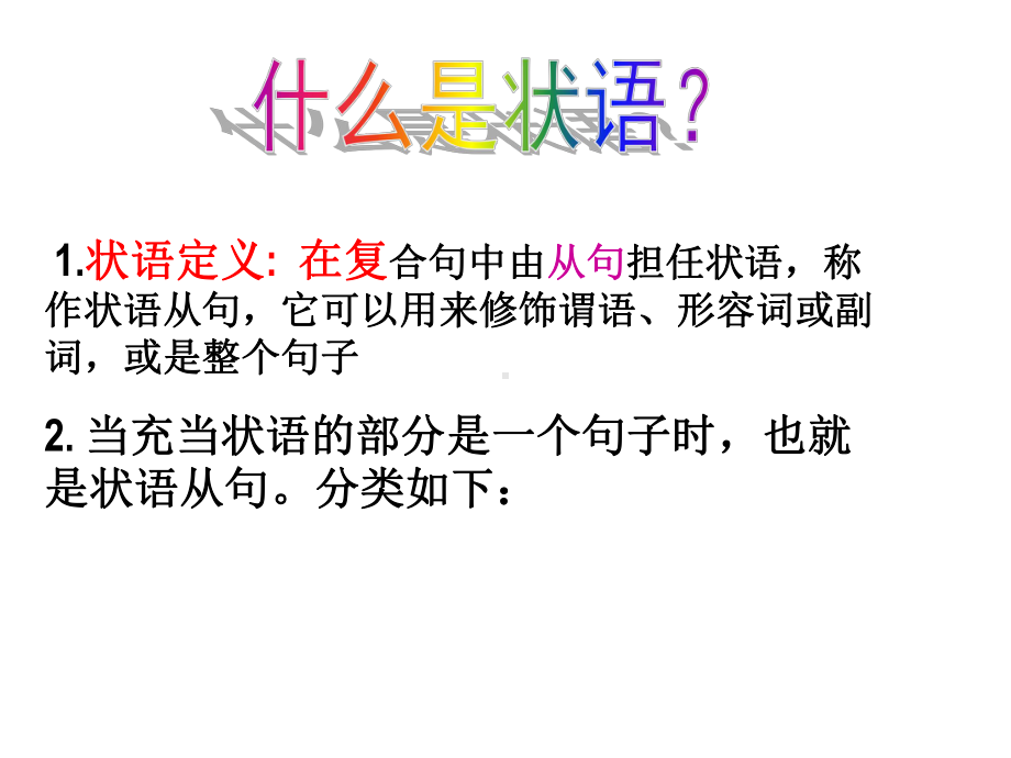 状语从句详细讲解与练习课件.ppt_第2页