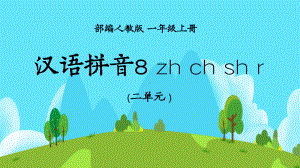 汉语拼音zhi chi shi r教学课件.pptx