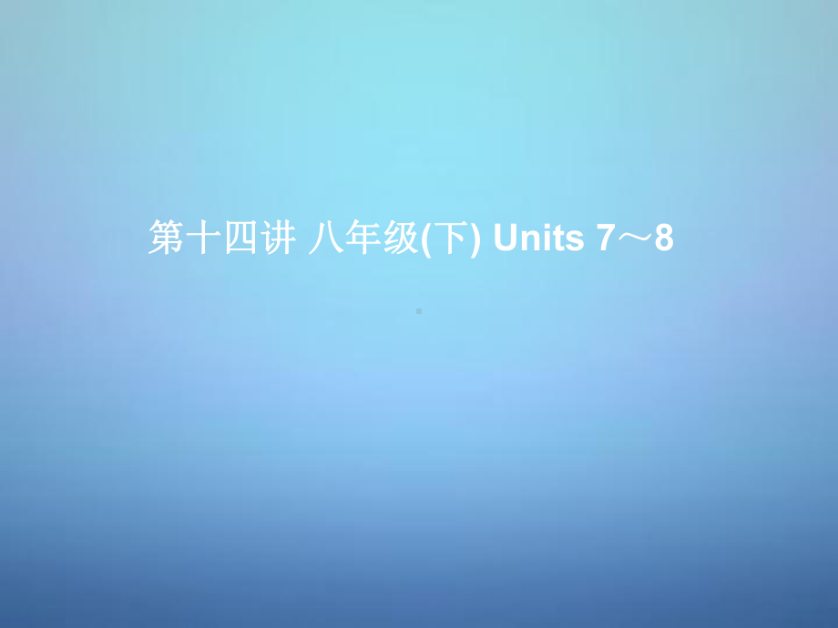 湖北省某中学中考英语考前复习一+第14讲八下Units+7 8课件+人教新目标版.ppt_第1页