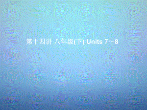 湖北省某中学中考英语考前复习一+第14讲八下Units+7 8课件+人教新目标版.ppt