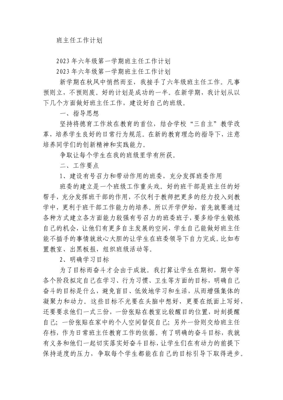 2022-2023学年度第一二上下学期中小学幼儿园年级班主任工作计划 (570).docx_第1页