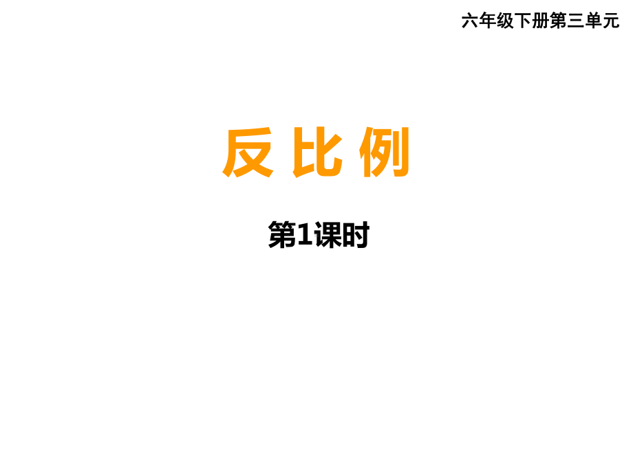 六年级下册数学课件-3.3 反比例 ︳西师大版（共19张PPT）.pptx_第1页