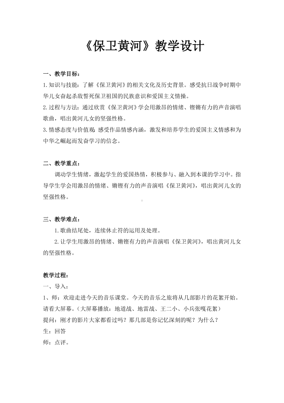 六年级下册音乐教案（简谱） 保卫黄河(5) 人教版.docx_第1页